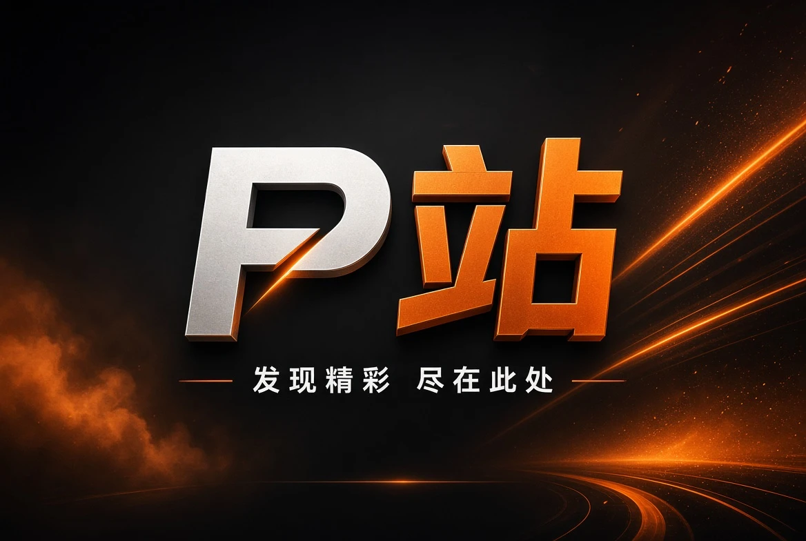 P站内容精选主视觉